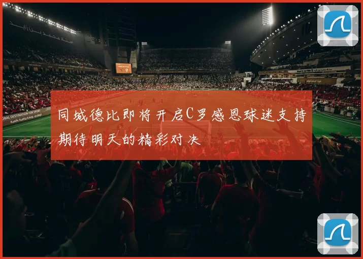 同城德比即将开启C罗感恩球迷支持期待明天的精彩对决