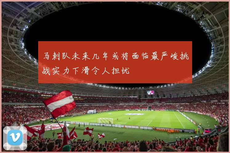马刺队未来几年或将面临最严峻挑战实力下滑令人担忧
