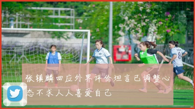 张镇麟回应外界评价坦言已调整心态不求人人喜爱自己