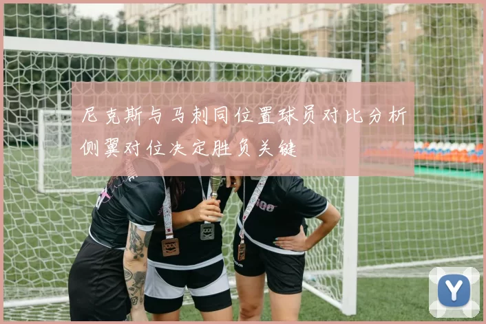尼克斯与马刺同位置球员对比分析侧翼对位决定胜负关键