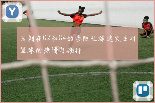 马刺在G2和G4的惨败让球迷失去对篮球的热情与期待