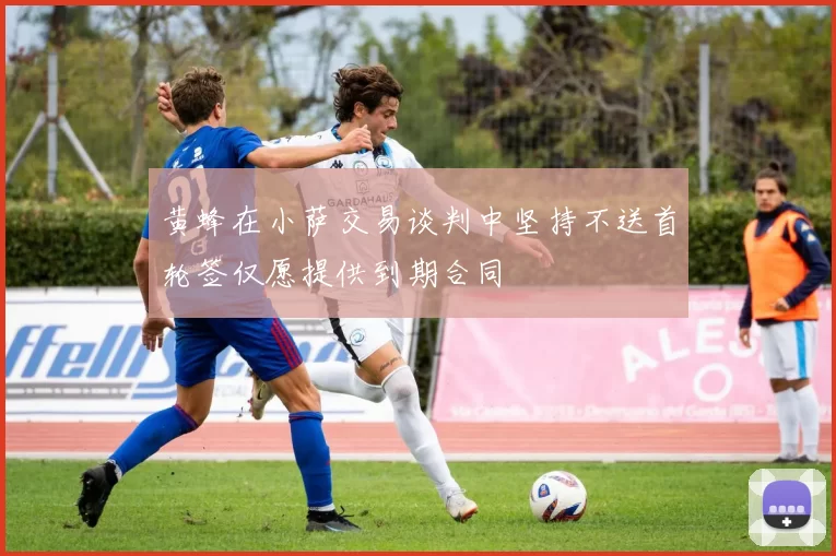 黄蜂在小萨交易谈判中坚持不送首轮签仅愿提供到期合同