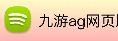 九游ag网页版直接进入 Logo