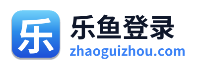乐鱼登录